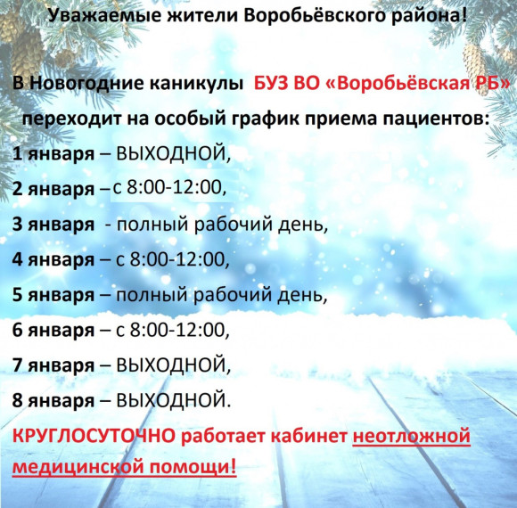 График работы БУЗ ВО "Воробьевская районная больница" в новогодние каникулы. График работы БУЗ ВО "Воробьевская районная больница" в новогодние каникулы.