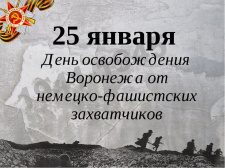 25 января отмечается 81-я годовщина освобождения Воронежа от немецко-фашистских захватчиков. 25 января отмечается 81-я годовщина освобождения Воронежа от немецко-фашистских захватчиков.