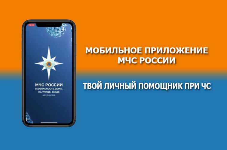 Информация о мобильном приложении "МЧС России" и порядке его установки. Информация о мобильном приложении "МЧС России" и порядке его установки.