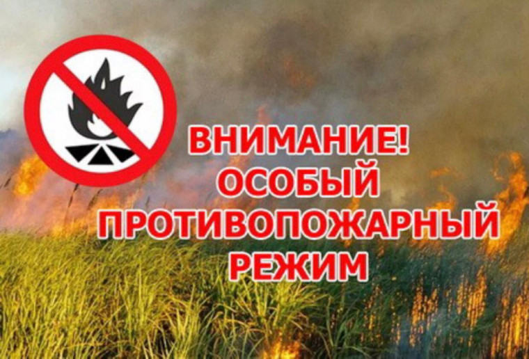 Внимание «Особый противопожарный режим». Внимание «Особый противопожарный режим».