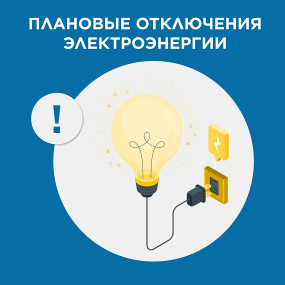 Сообщаем о запланированных отключениях электроэнергии в апреле!. Сообщаем о запланированных отключениях электроэнергии в апреле!.
