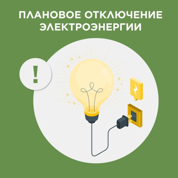 Сообщаем о запланированных отключениях электроэнергии в апреле!. Сообщаем о запланированных отключениях электроэнергии в апреле!.