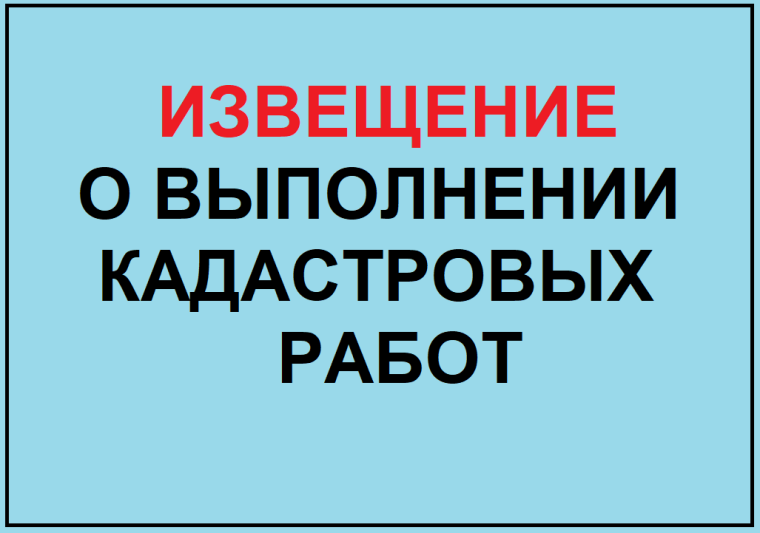 Извещение о начале выполнения комплексных кадастровых работ. Извещение о начале выполнения комплексных кадастровых работ.