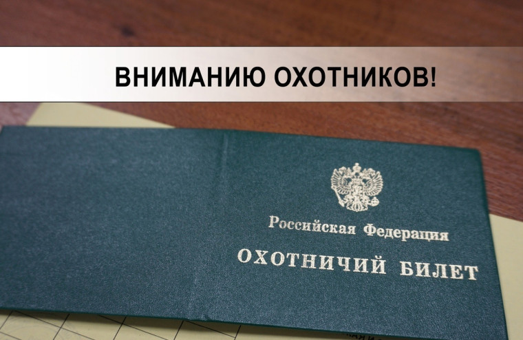 Вниманию охотников!. Вниманию охотников!.