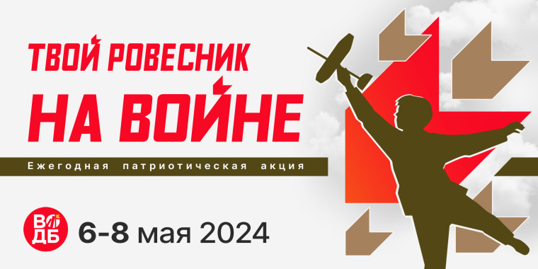 Областная патриотическая акция «Твой ровесник на войне». Областная патриотическая акция «Твой ровесник на войне».