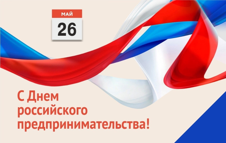 С Днем российского предпринимательства!. С Днем российского предпринимательства!.