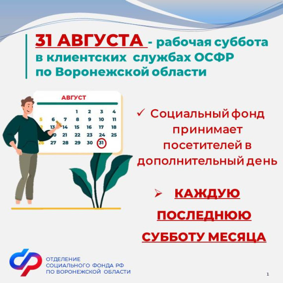 31 августа – рабочая суббота в клиентских службах Отделения СФР по Воронежской области. 31 августа – рабочая суббота в клиентских службах Отделения СФР по Воронежской области.