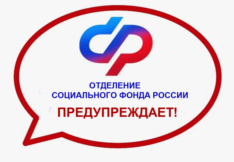 Отделение Социального фонда России по Воронежской области предостерегает граждан от мошенников. Отделение Социального фонда России по Воронежской области предостерегает граждан от мошенников.