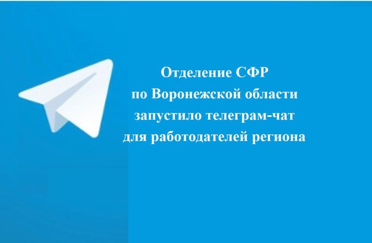 Отделение СФР по Воронежской области запустило телеграм-чат для работодателей региона. Отделение СФР по Воронежской области запустило телеграм-чат для работодателей региона.