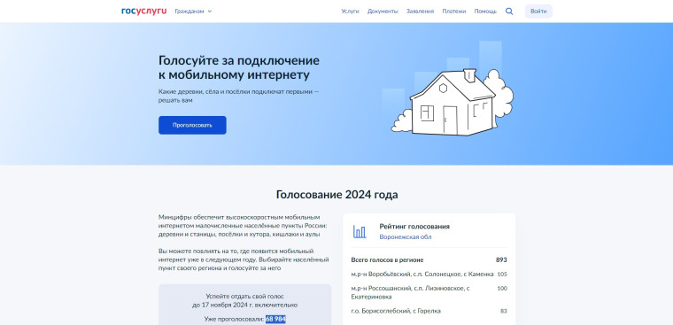 ПРОВОДИТСЯ ГОЛОСОВАНИЕ ЗА ПОДКЛЮЧЕНИЕ МАЛЫХ НАСЕЛЁННЫХ ПУНКТОВ ВОРОНЕЖСКОЙ ОБЛАСТИ К МОБИЛЬНОМУ ИНТЕРНЕТУ. ПРОВОДИТСЯ ГОЛОСОВАНИЕ ЗА ПОДКЛЮЧЕНИЕ МАЛЫХ НАСЕЛЁННЫХ ПУНКТОВ ВОРОНЕЖСКОЙ ОБЛАСТИ К МОБИЛЬНОМУ ИНТЕРНЕТУ.
