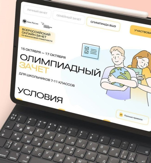 Успейте принять участие в олимпиаде по финансовой грамотности. Успейте принять участие в олимпиаде по финансовой грамотности.