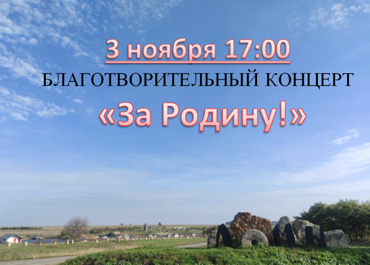 Пройдет благотворительный концерт в рамках проекта "За Родину!". Пройдет благотворительный концерт в рамках проекта "За Родину!".