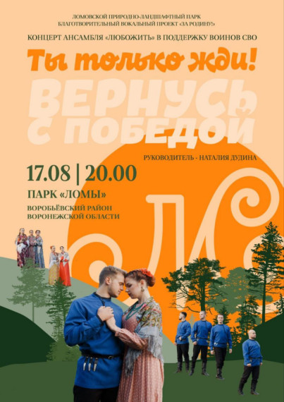 В Ломовском природном-ландшафтном парке 17 августа в 20:00 состоится благотворительный концерт: «За Родину!». В Ломовском природном-ландшафтном парке 17 августа в 20:00 состоится благотворительный концерт: «За Родину!».