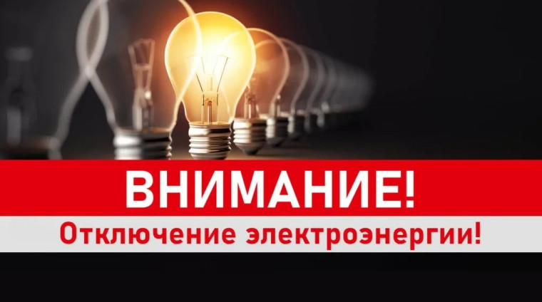 Плановое отключение электроэнергии. Плановое отключение электроэнергии.