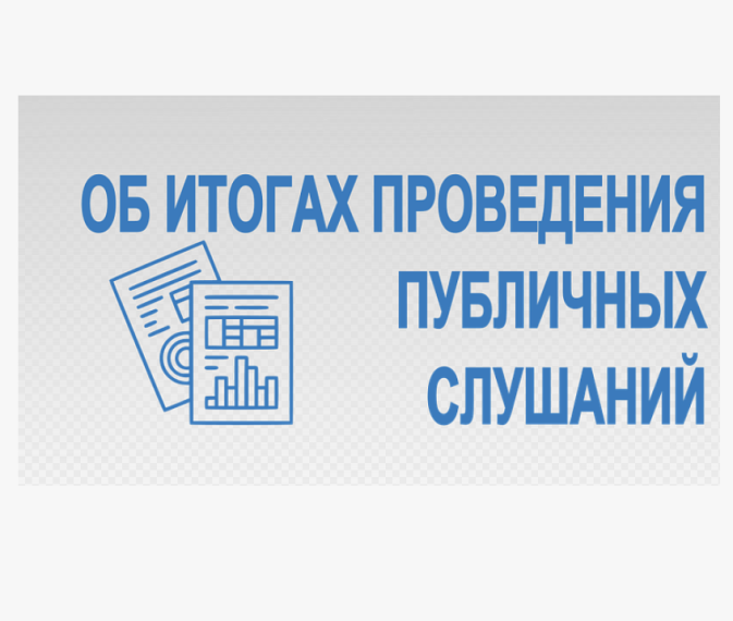 Результаты публичных слушаний. Результаты публичных слушаний.