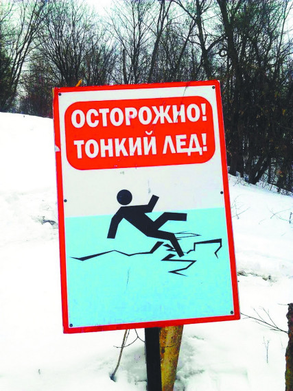 Осторожно! Опасно! Тонкий лед!. Осторожно! Опасно! Тонкий лед!.