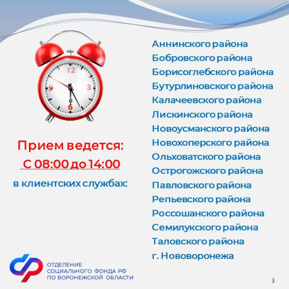 31 августа – рабочая суббота в клиентских службах Отделения СФР по Воронежской области.